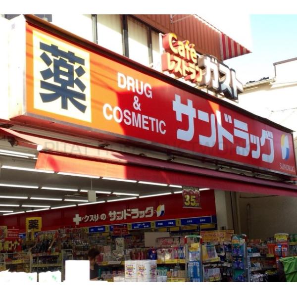 サンドラッグ雑色店