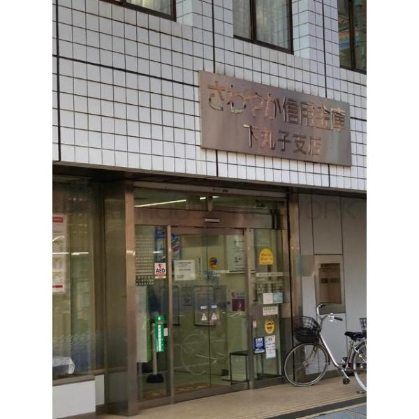 さわやか信用金庫雪谷支店