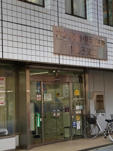 さわやか信用金庫雪谷支店