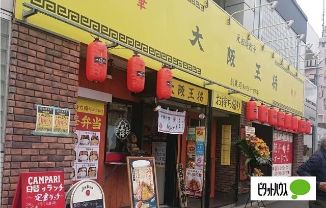 大阪王将平和島店