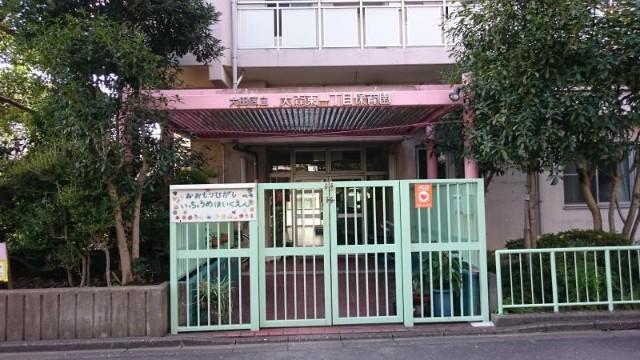 大森東一丁目保育園