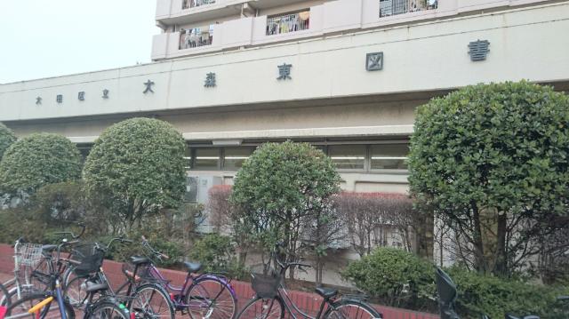 大田区立大森東図書館