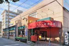 スーパーキタムラ