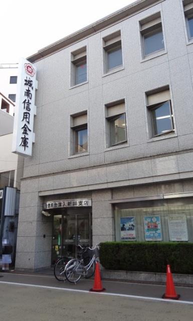 城南信用金庫入新井支店