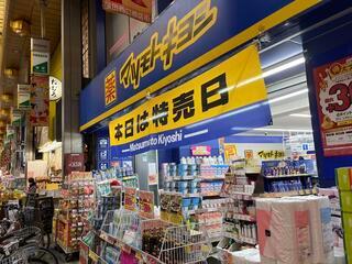 マツモトキヨシ蒲田駅西口店
