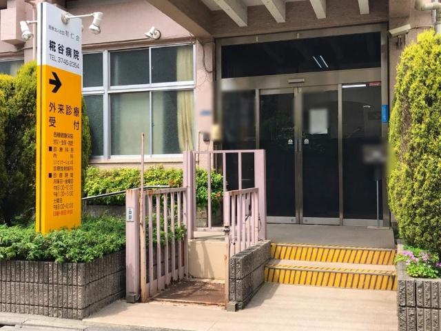 医療法人社団有仁会糀谷病院