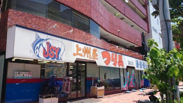 上州屋蒲田店