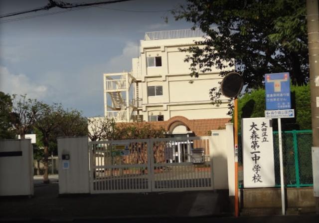 大田区立大森第一中学校