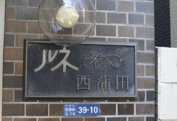 ルネ西蒲田 外観