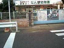 幼稚園、保育園