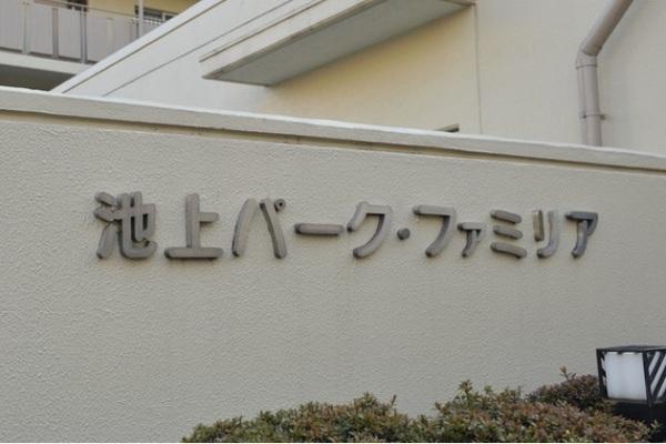 池上パークファミリア1号館 物件画像