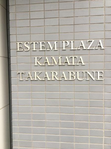 エステムプラザ蒲田TAKARABUNE エントランス