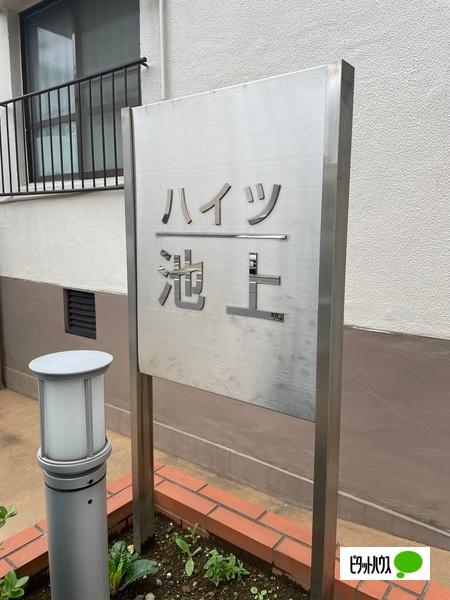 ハイツ池上 その他