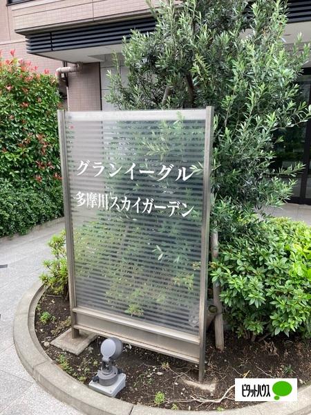 グランイーグル多摩川スカイガーデン エントランス