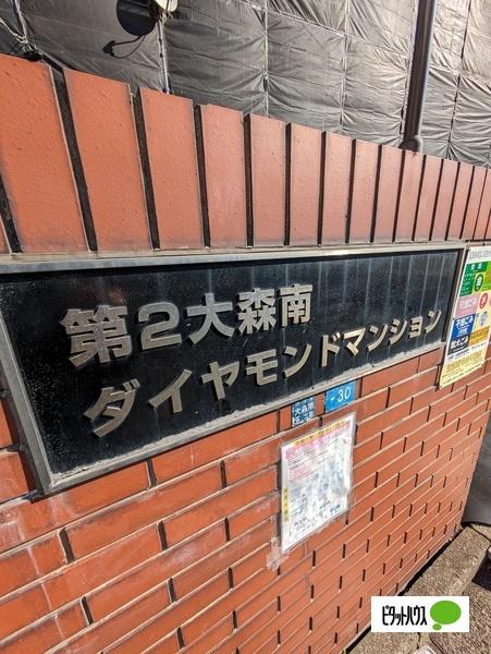 第2大森南ダイヤモンドマンション 物件画像