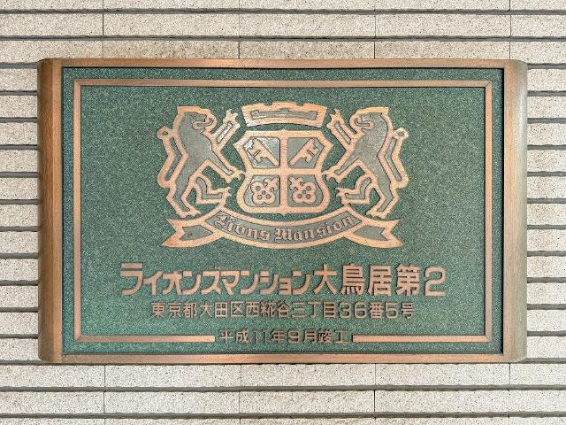 ライオンズマンション大鳥居第2 エントランス