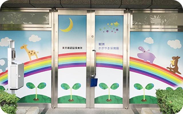 幼稚園、保育園