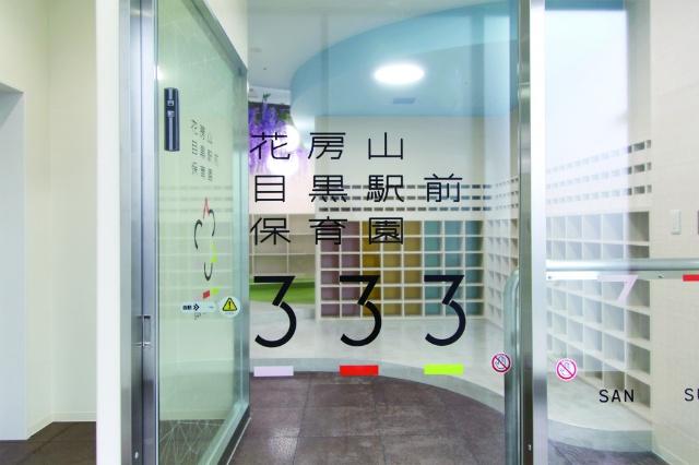 幼稚園、保育園