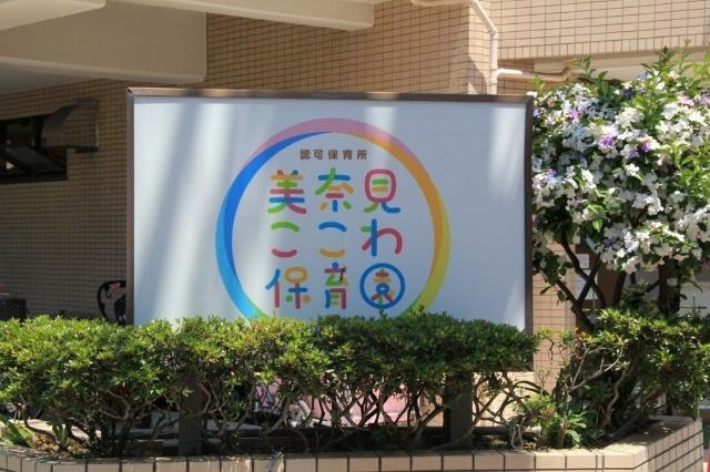 幼稚園、保育園