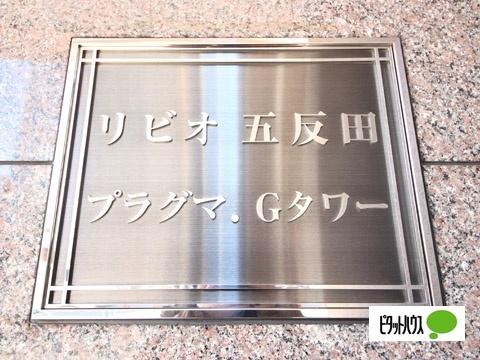 リビオ五反田プラグマ・Gタワー エントランス