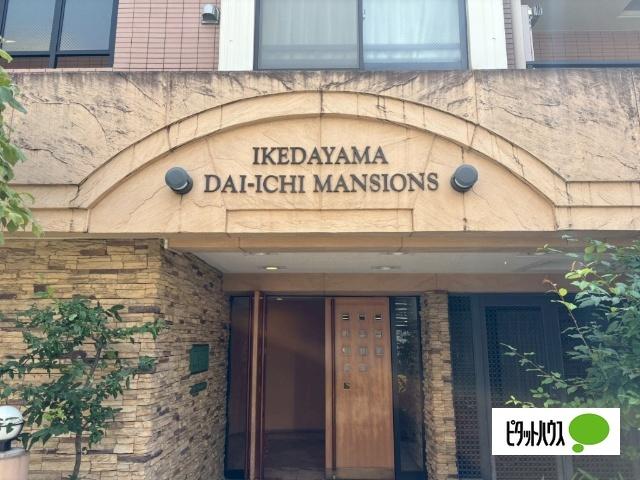池田山第一マンションズ エントランス