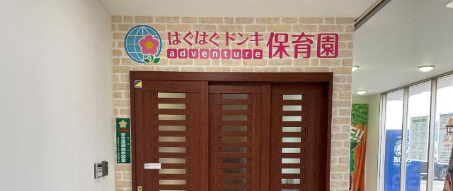 幼稚園、保育園