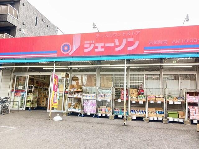 ジェーソン南流山店：232m