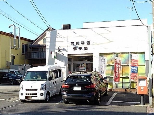 吉川平沼郵便局：400m
