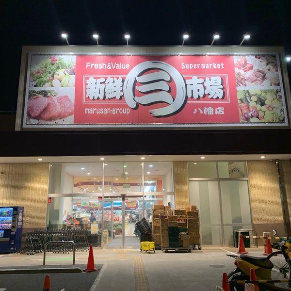 新鮮市場八幡店：281m