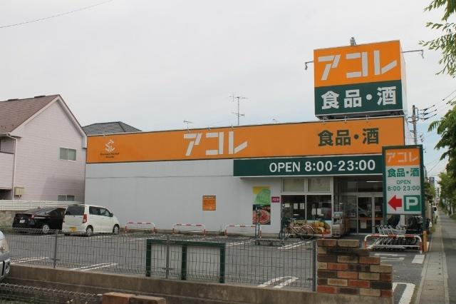 アコレ吉川高久店：633m