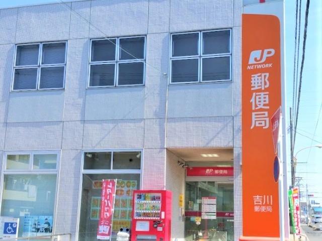 吉川駅前郵便局：656m