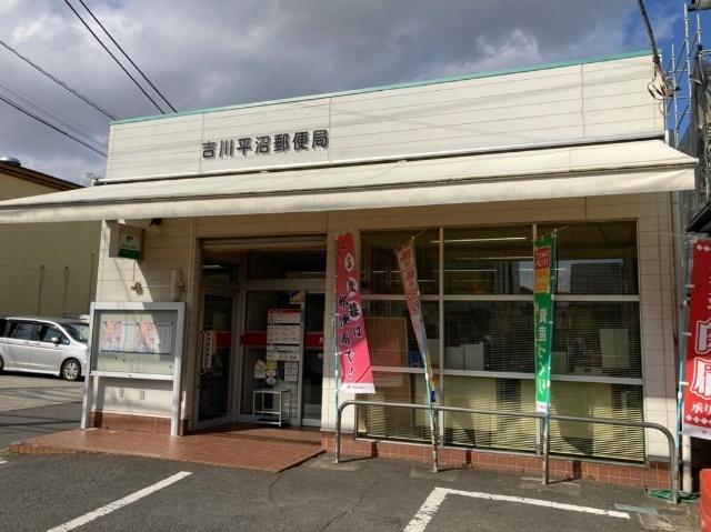 吉川平沼郵便局：311m