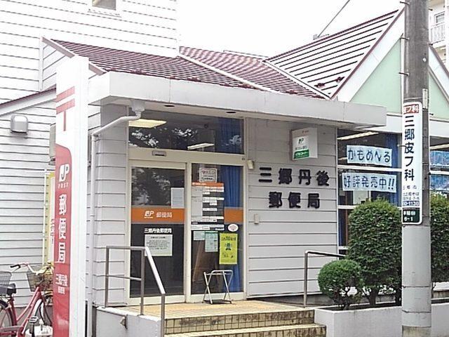 三郷丹後郵便局：542m