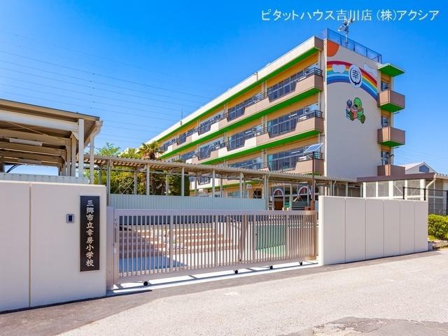 三郷市立幸房小学校：573m