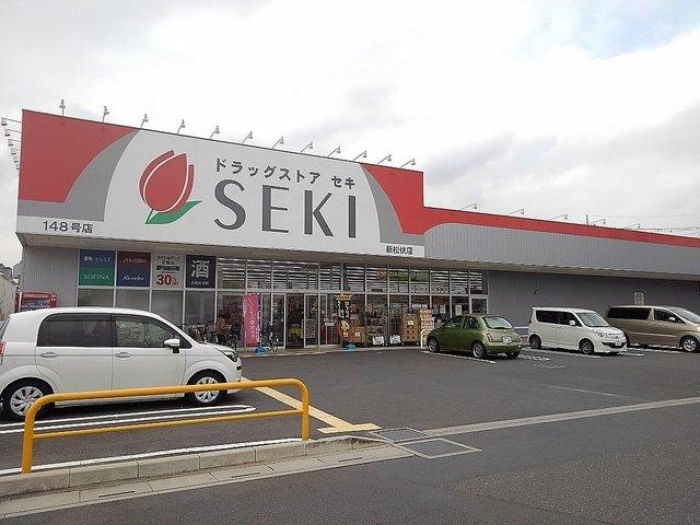 ドラッグストアセキ新松伏店：800m