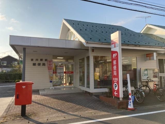 吉川駅前郵便局：771m
