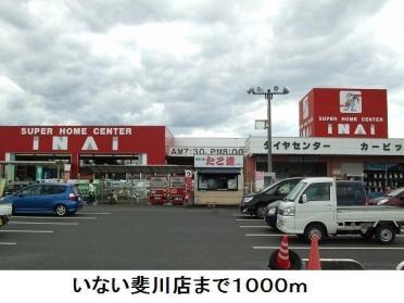 いない斐川店：1000m