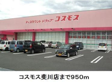 コスモス斐川店：950m