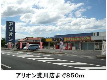 アリオン斐川店：850m