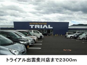 トライアル出雲斐川店：2300m