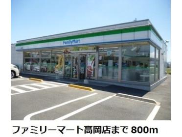 ファミリーマート高岡店：800m