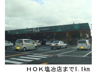 ＨＯＫ塩冶店：1100m