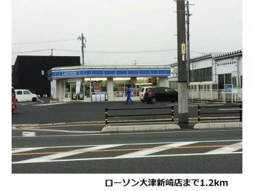 ローソン大津新崎店：1200m