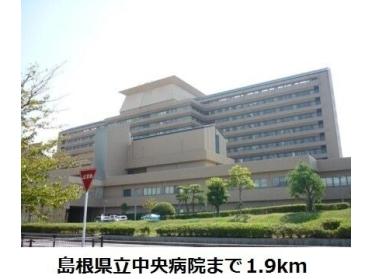 島根県立中央病院：1900m
