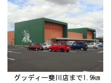 グッディー斐川店：1900m