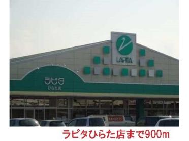 ラピタひらた店：900m