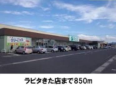 ラピタきた店：850m