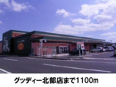 グッディー北部店：1100m