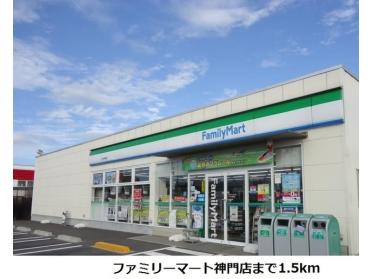 ファミリーマート神門店：1500m