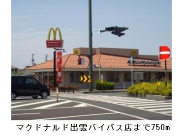 マクドナルド出雲バイパス店：750m